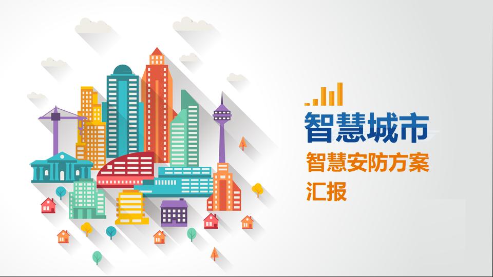智慧城市智慧安防方案