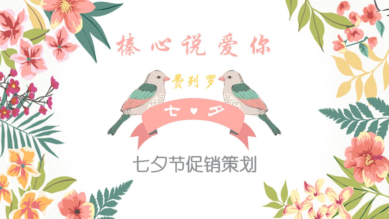 费列罗七夕情人节促销方案