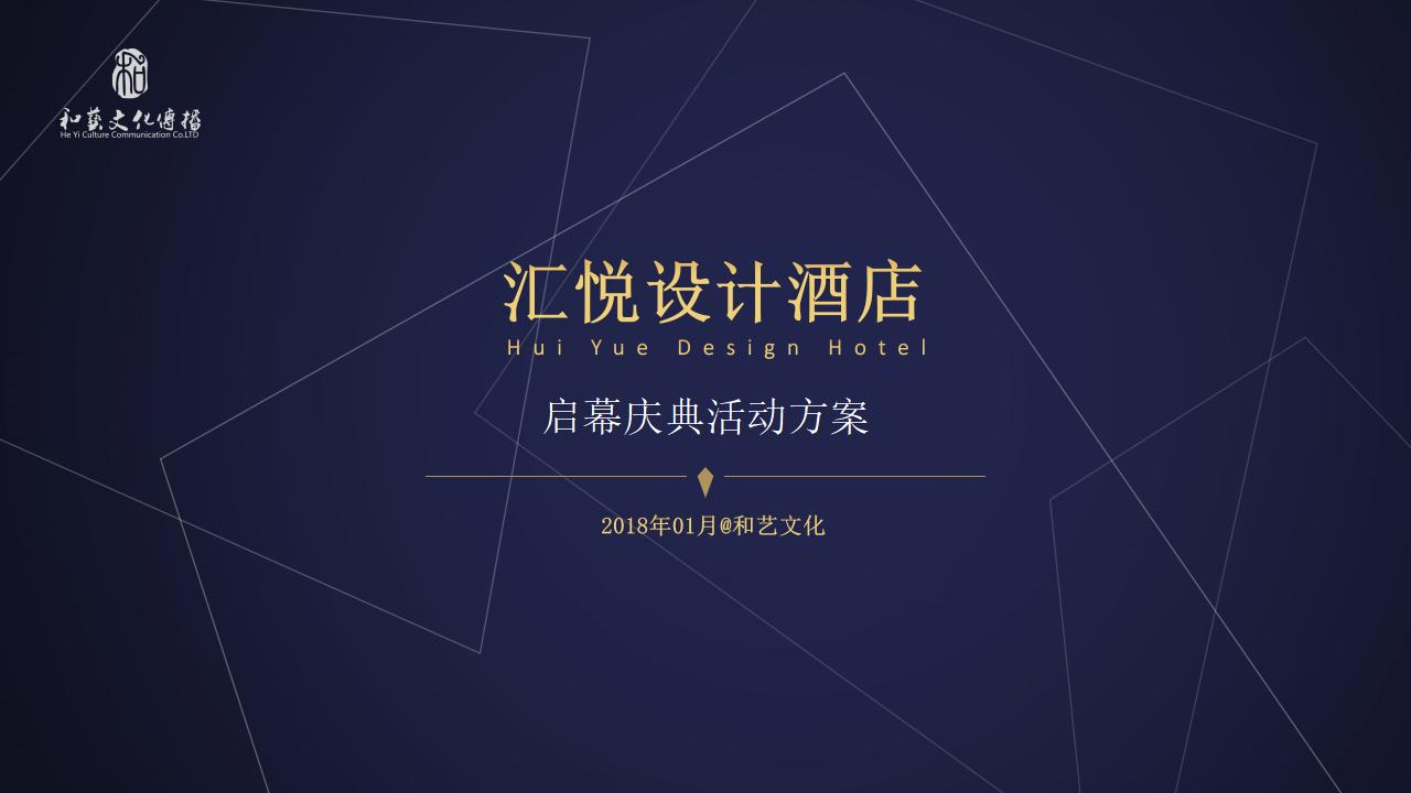 汇悦酒店启幕庆典活动方案
