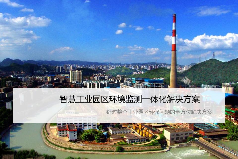 智慧工业园区环境监测一体化解决方案