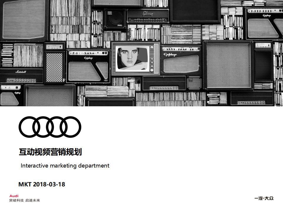 奥迪互动视频营销规划方案