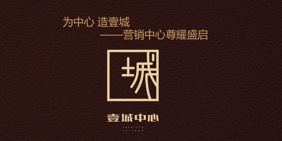 壹城营销中心开放策划方案：为中心 造壹城