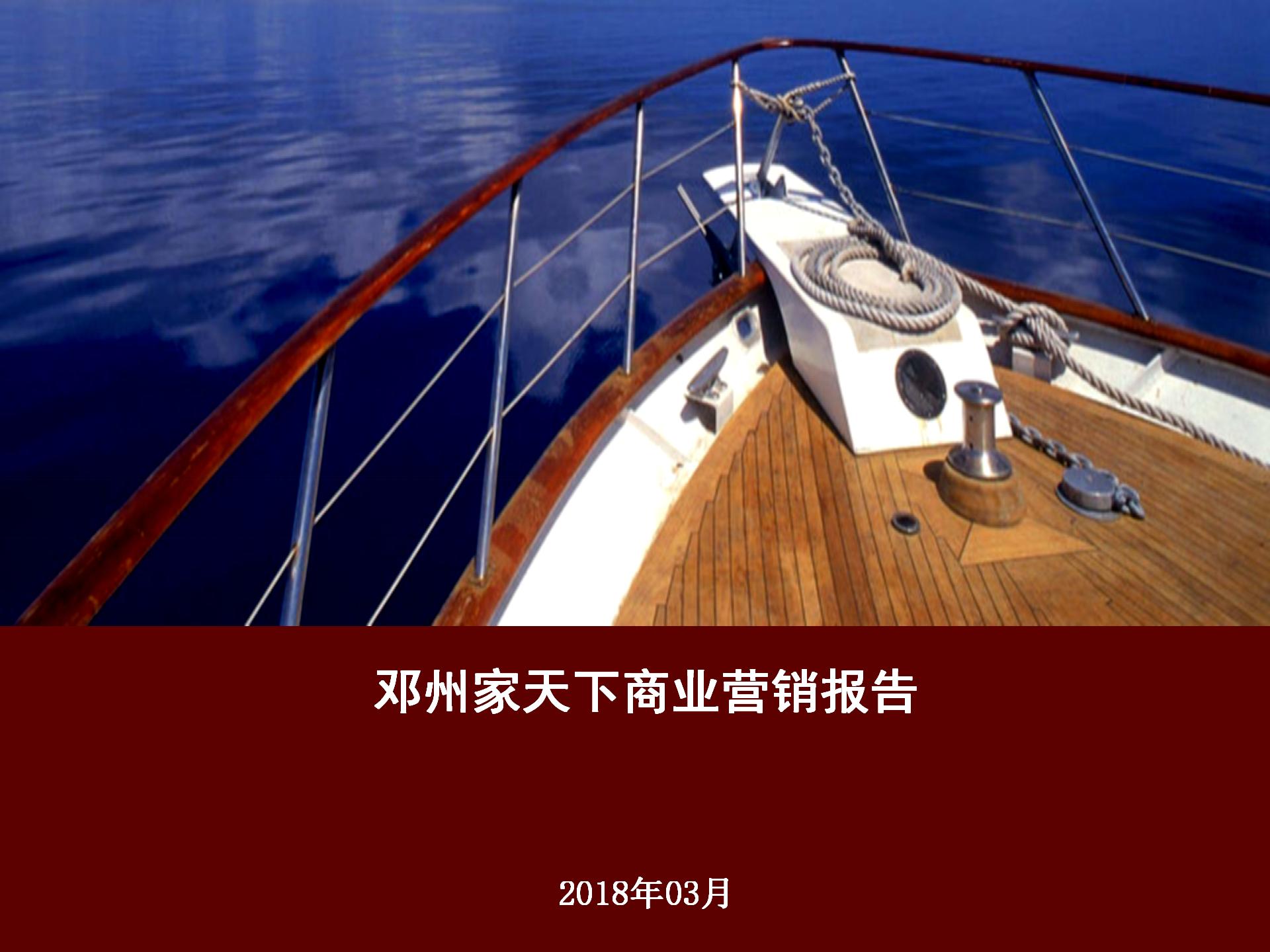 邓州家天下2018年商业营销报告