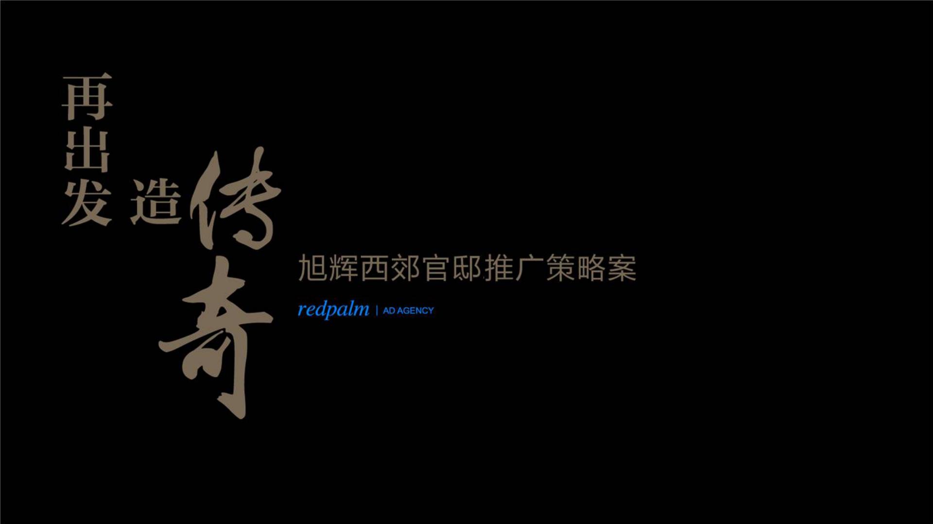 旭辉西郊官邸推广策略方案：再出发 造传奇