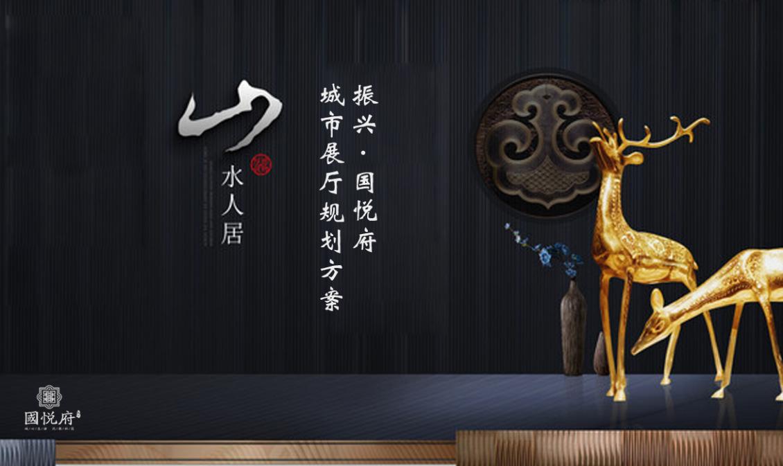 振兴国悦府城市展厅规划方案