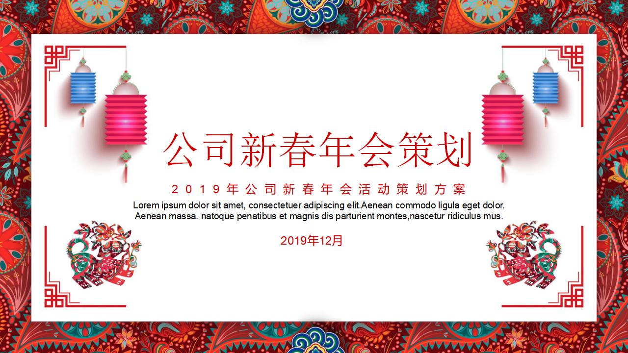 公司新春年会活动策划方案