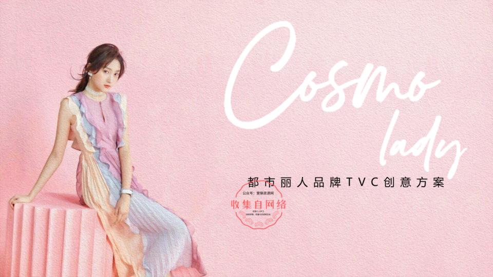 都市丽人内衣品牌TVC创意方案