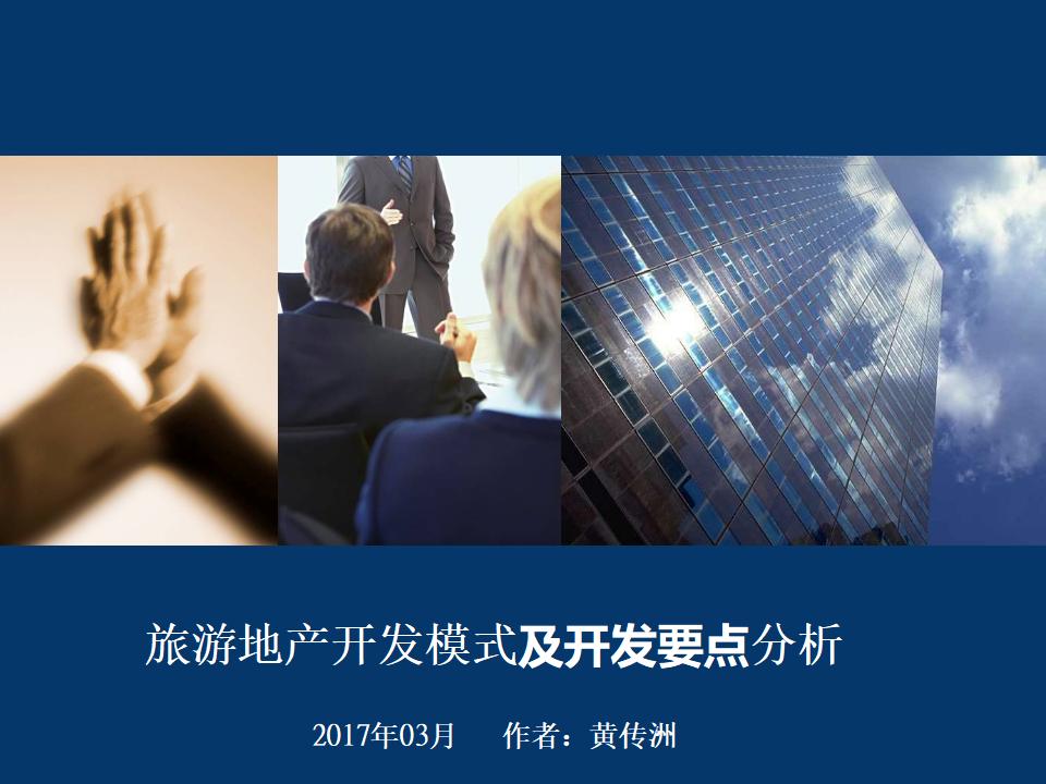浅谈旅游地产开发模式及开发要点分析