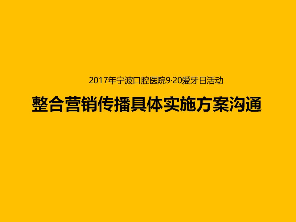 宁波口腔医院920爱牙日活动策划整合营销传播具体实施方案沟通