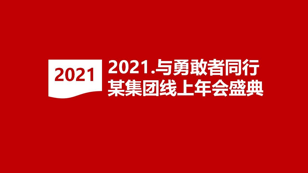 与勇敢者同行恒大线上年会盛典活动策划方案