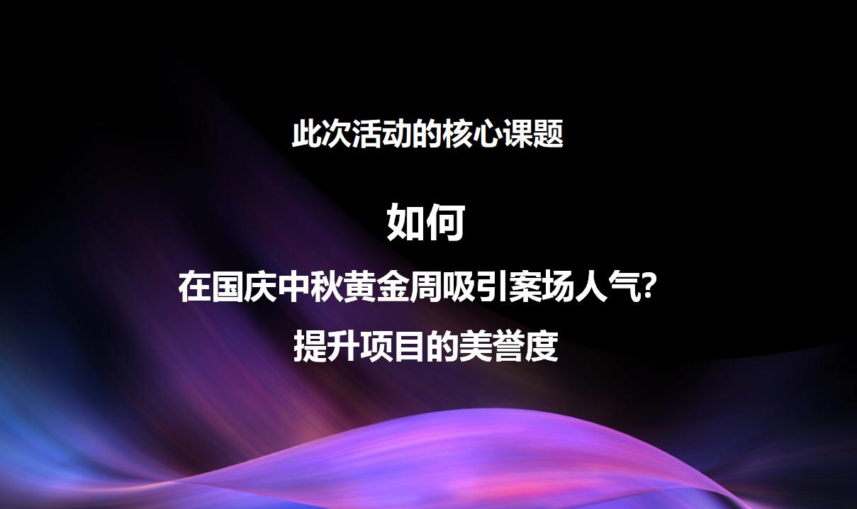 融创·万达城国庆系列活动策划方案：盛世华章迎国庆  花好月圆共分享