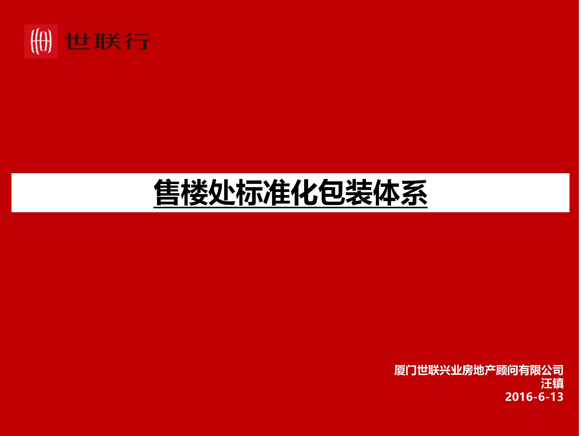 世联行-售楼处标准化包装体系