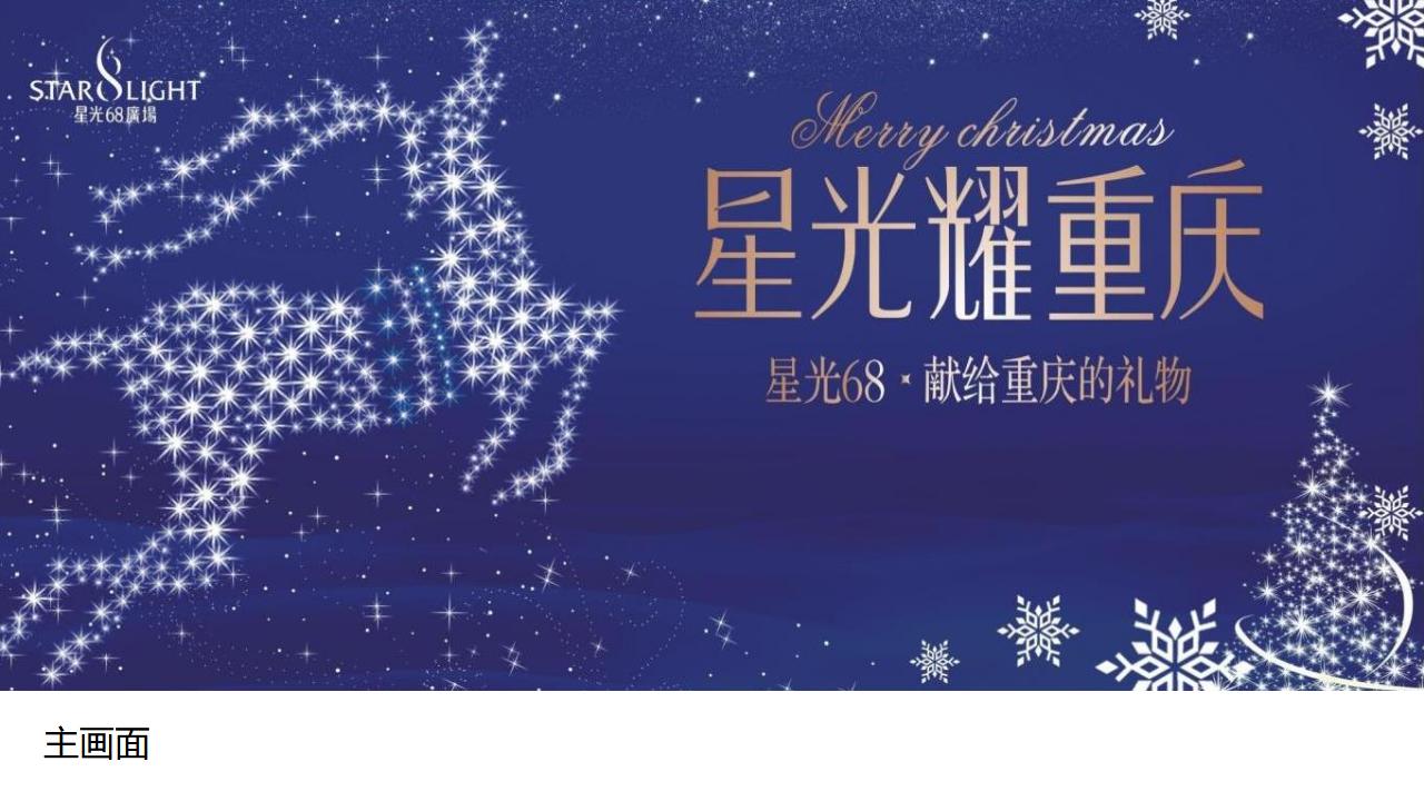 商业购物中心星光圣诞新年活动策划方案_第8页