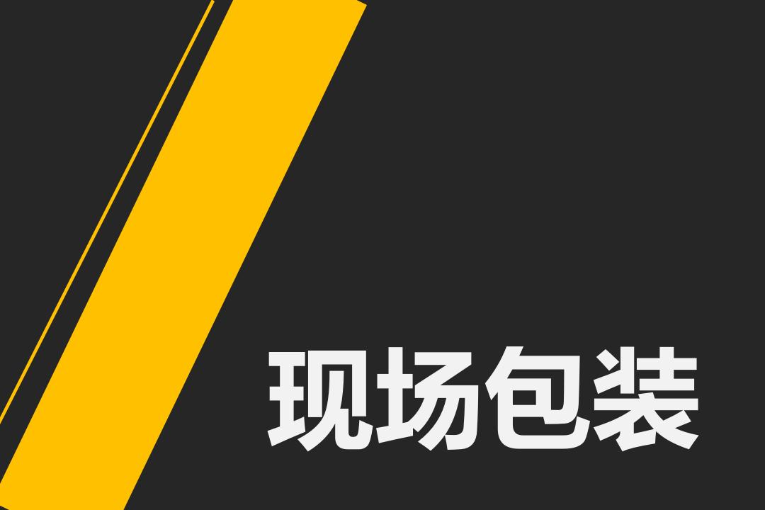 “燃烧  蜕变”—有家便利店年会策划方案_第4页