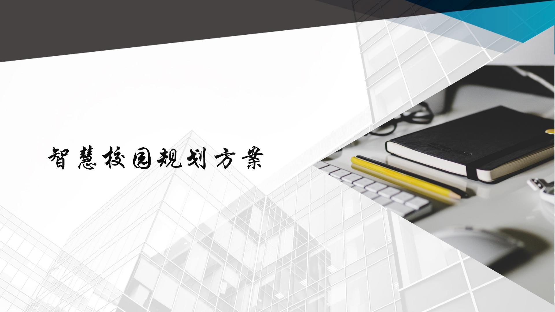 智慧校园规划设计方案