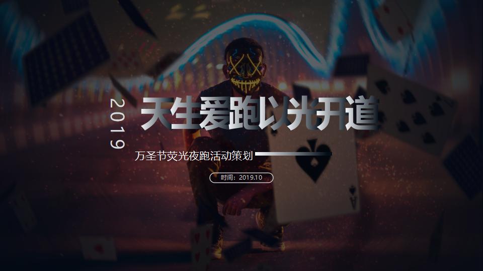 万圣节荧光夜跑“天生爱跑 以光开道”活动策划方案