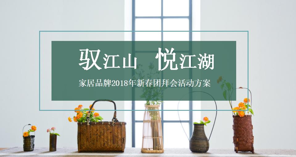 家居品牌新春团拜会“驭江山 悦江湖”活动策划方案