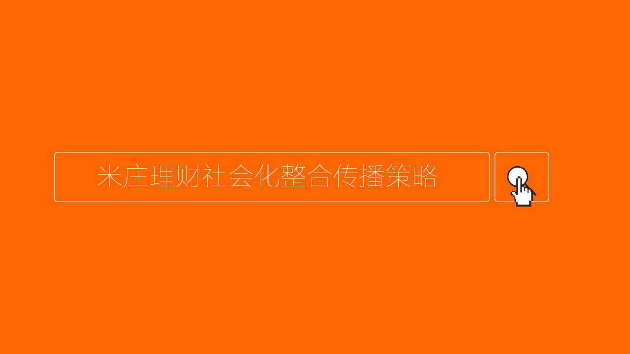 米庄理财社会化互动传播策略方案