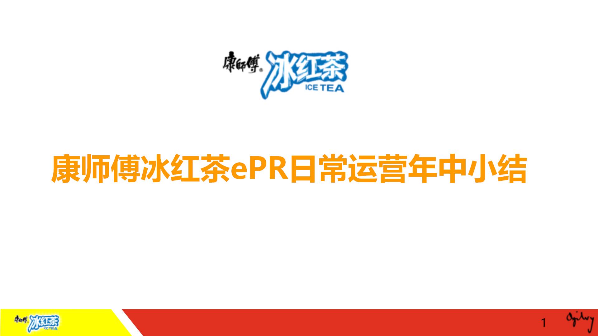 康师傅冰红茶ePR微博微信日常运营年中小结报告