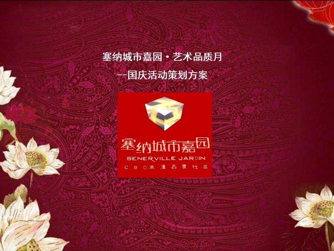 塞纳城市嘉园·艺术品质月 国庆活动策划方案