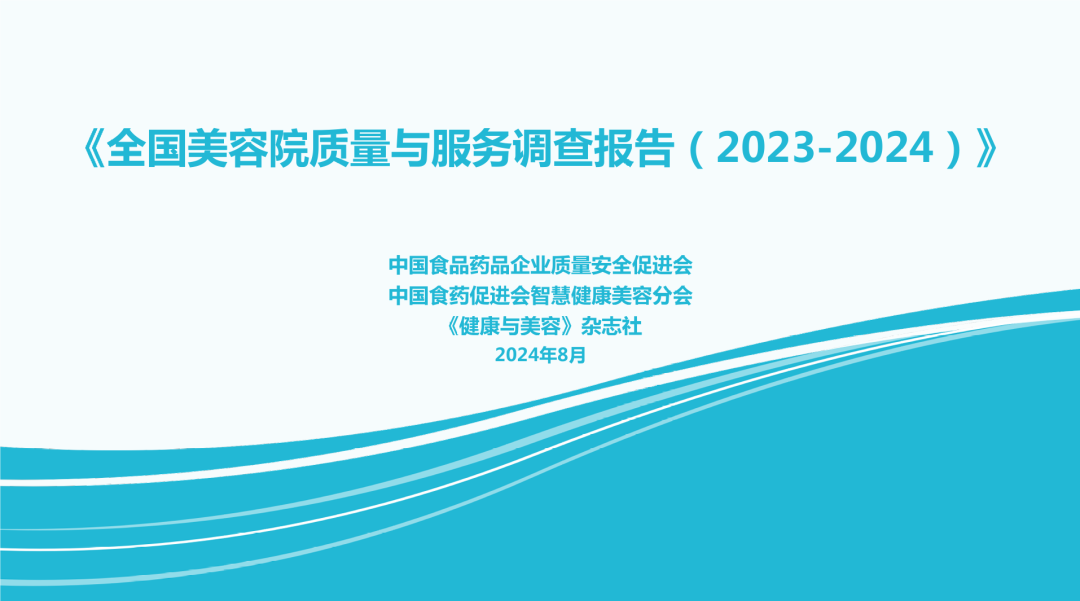 中国食药促进会：全国美容院质量与服务调查报告（2023-2024）