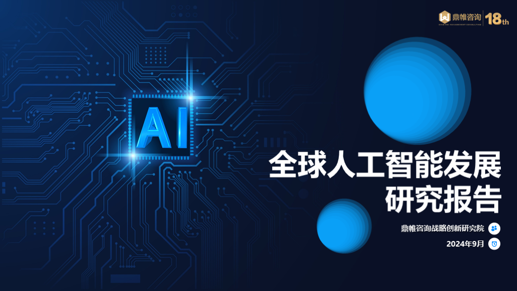 鼎帷咨询：2024全球<em>人工智能</em>发展研究报告 海报