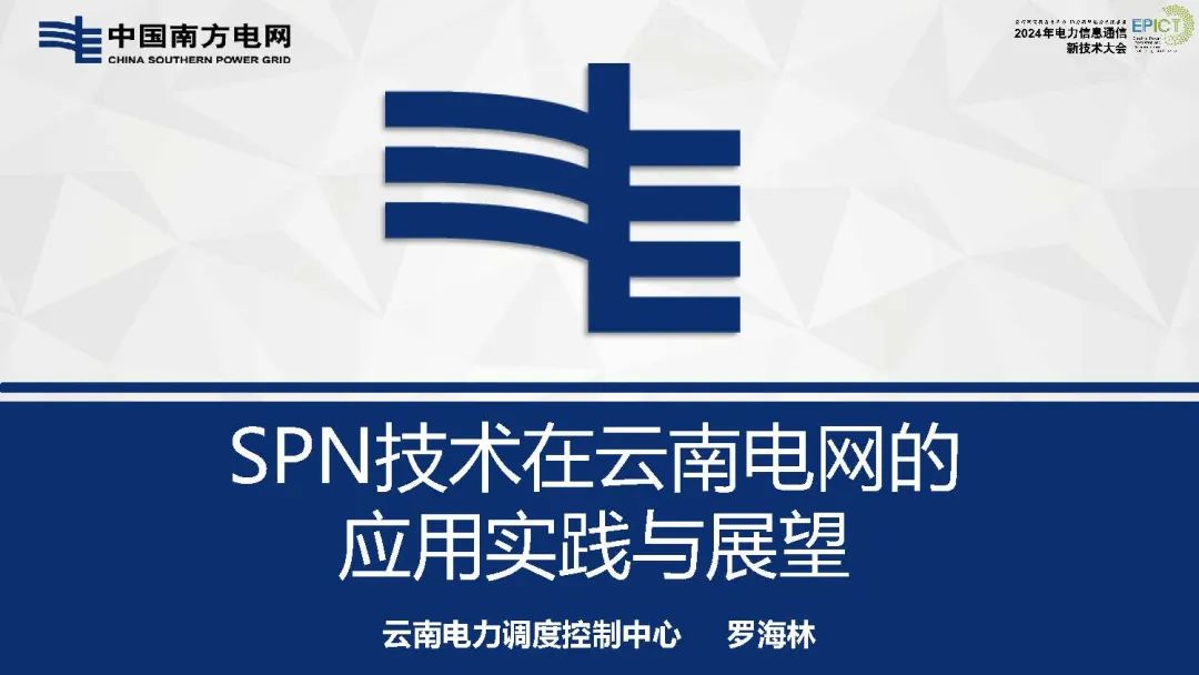 南方电网（罗海林）：2024年SPN技术在云南电网的应用实践及展望报告