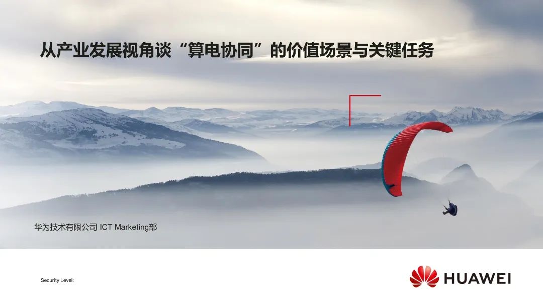 华为（杨磊）：2024年从产业发展视角谈“算电协同”的价值场景与关键任务报告