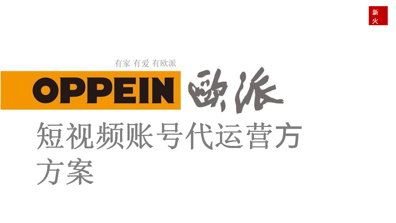 欧派短视频账号代运营方方案