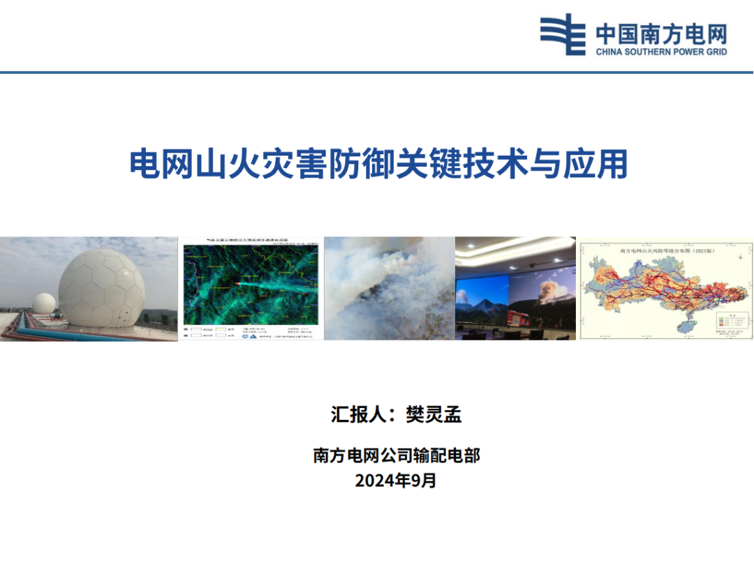 南方电网（樊灵孟）：2024年电网山火灾害防御关键技术与应用报告