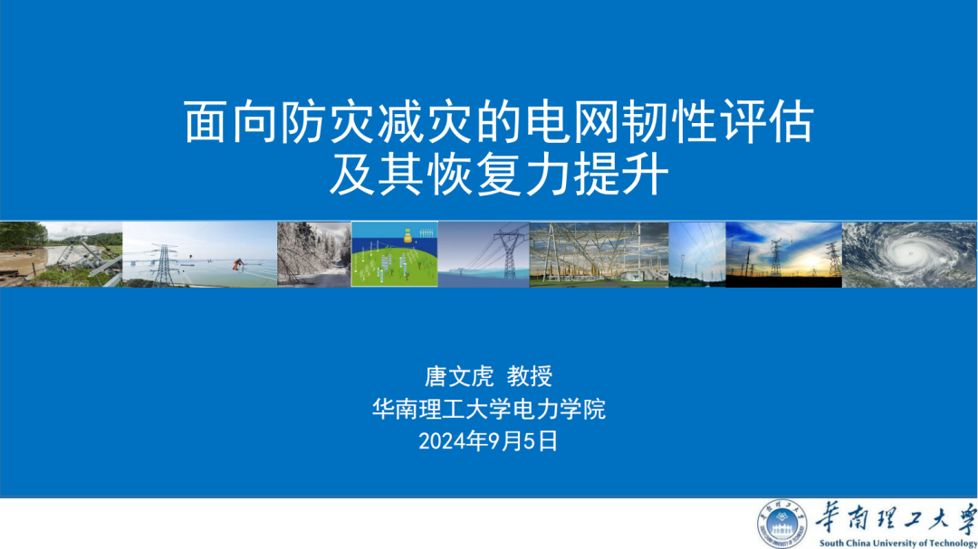 华南理工大学（唐文虎）：2024年面向防灾减灾的电网韧性评估及其恢复力提升报告海报