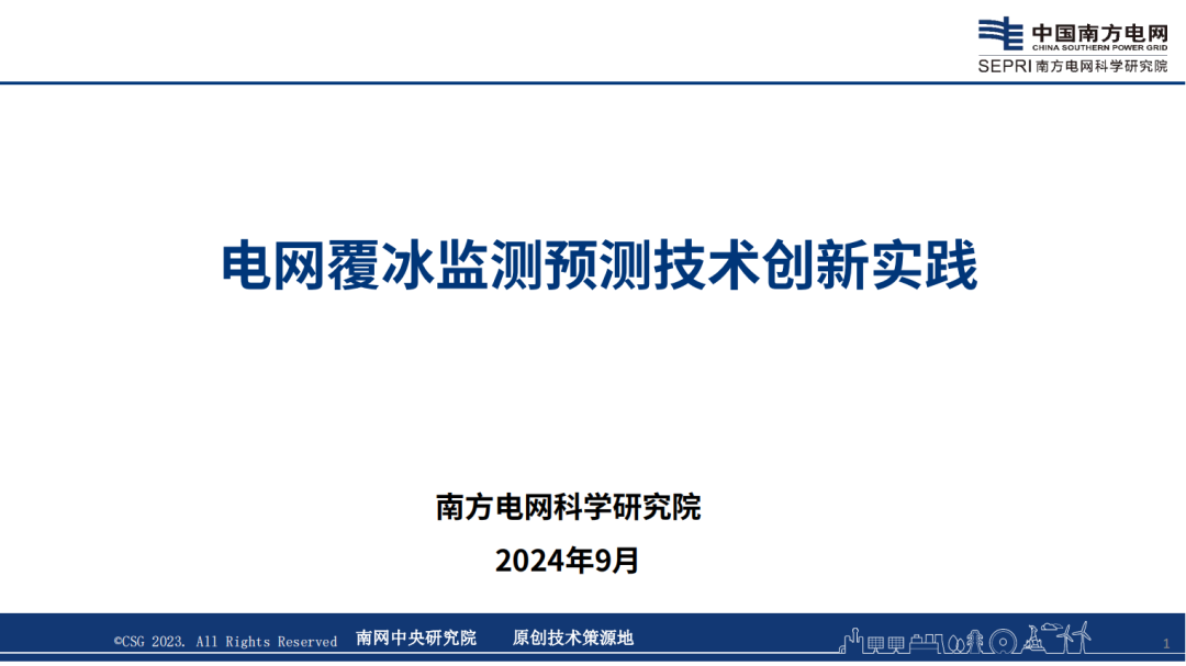 南方电网（蔡希鹏）：2024年电网覆冰监测预测技术创新实践报告