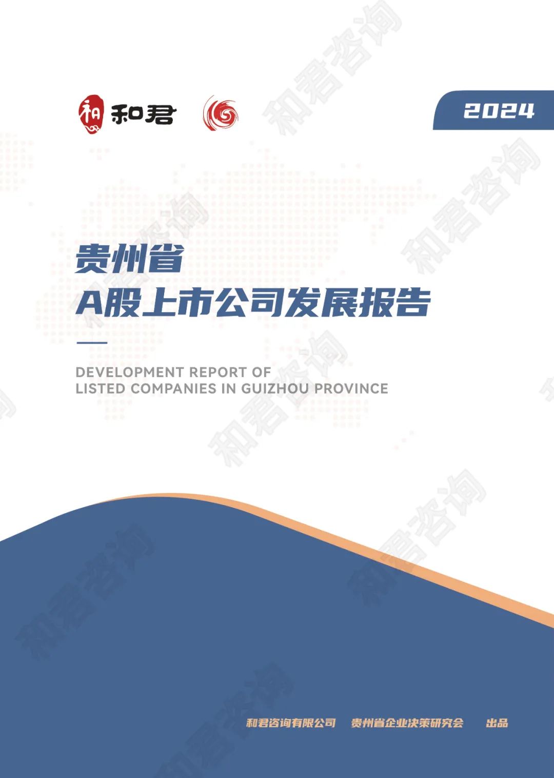 和君咨询：2024年贵州省A股上市公司发展报告