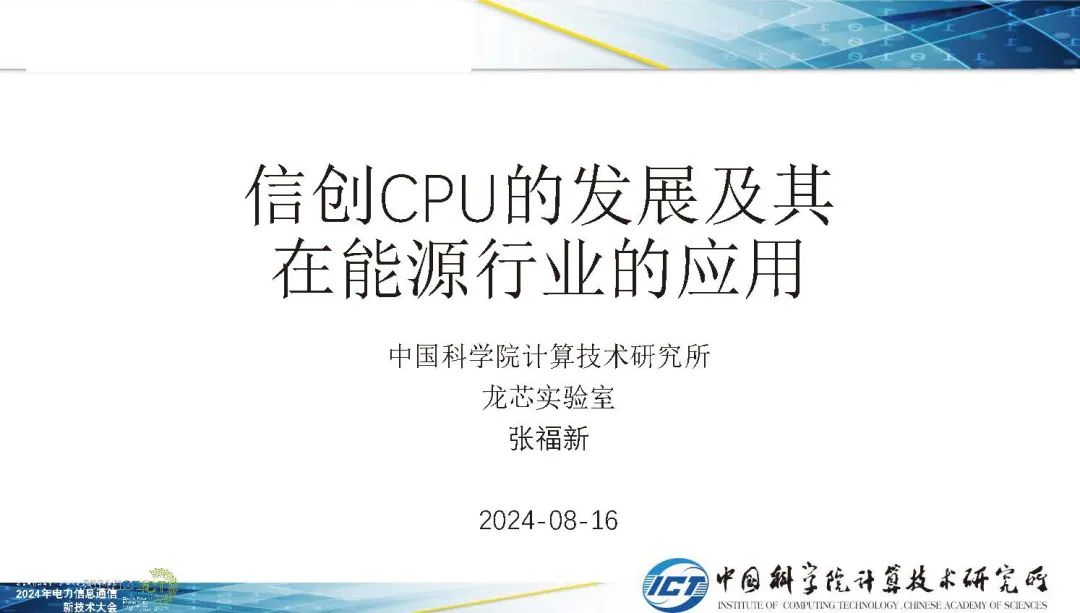 中国科学院（张福新）：2024年信创CPU的发展及其能源行业应用报告