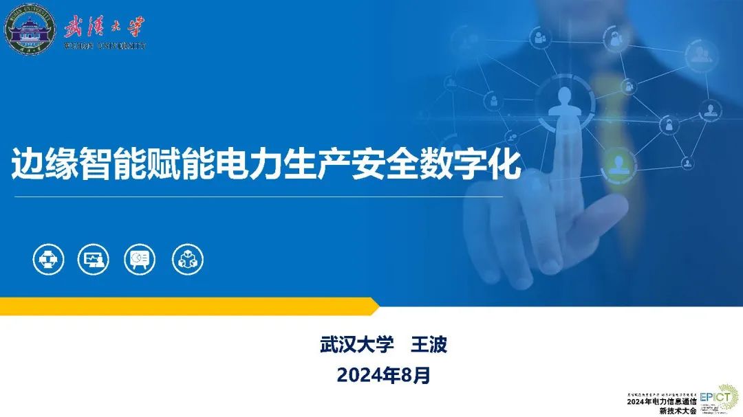 武汉大学（王波）：2024年边缘智能赋能电力生产安全数字化报告