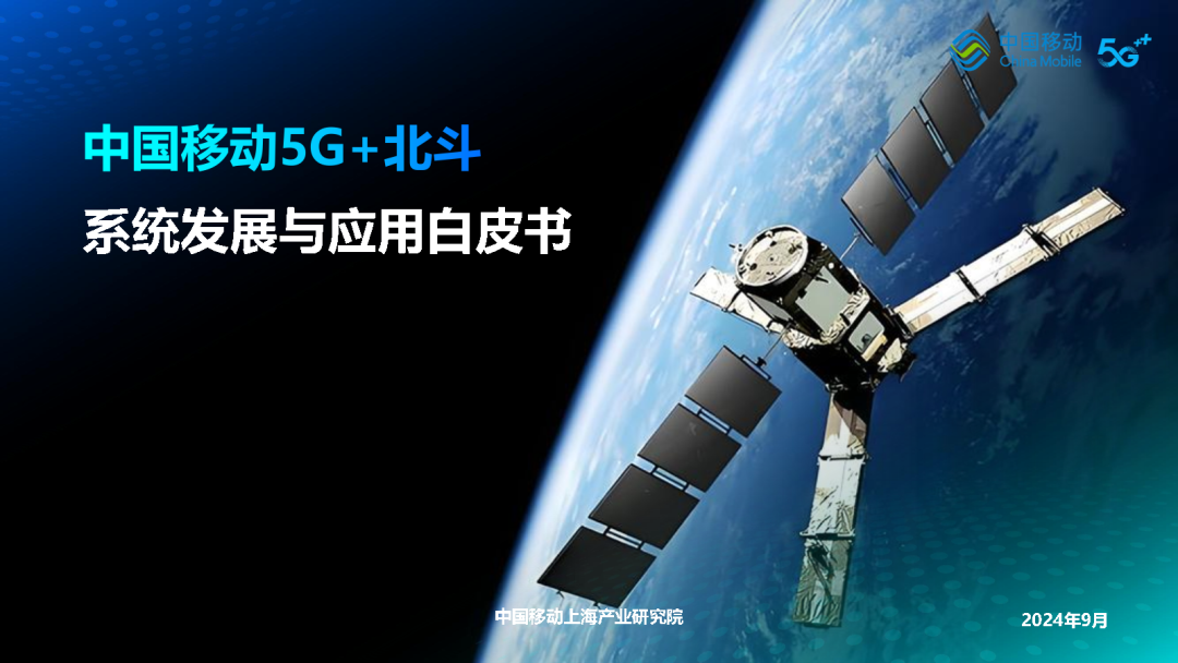 中国移动：2024年中国移动5G+北斗系统发展与应用白皮书