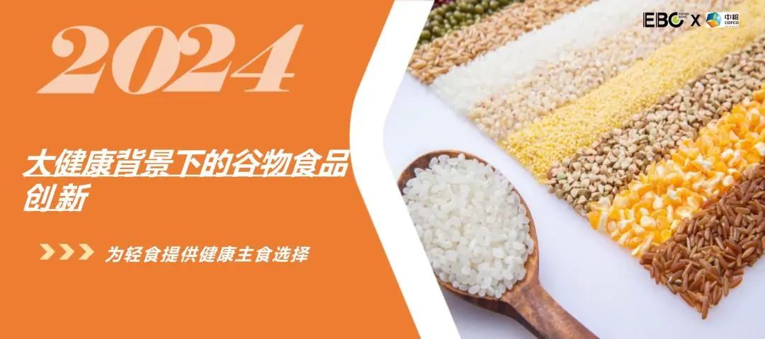 EBC&中粮：2024大健康背景下的谷物食品创新白皮书