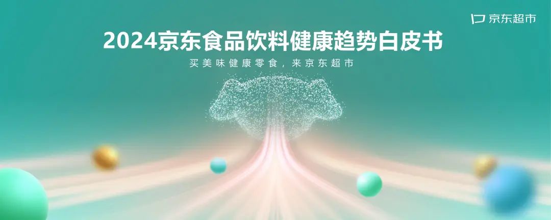 EBC&京东超市：2024年京东食品饮料健康趋势白皮书