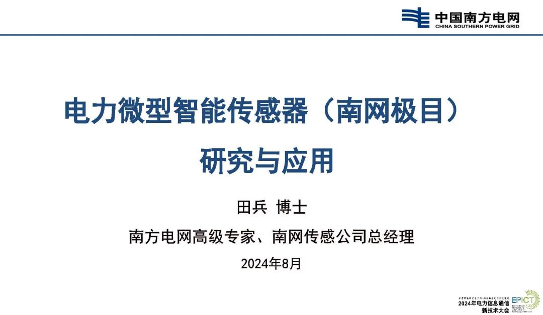 南方电网（田兵）：2024年电力微型智能传感器（南网极目）研究与应用报告