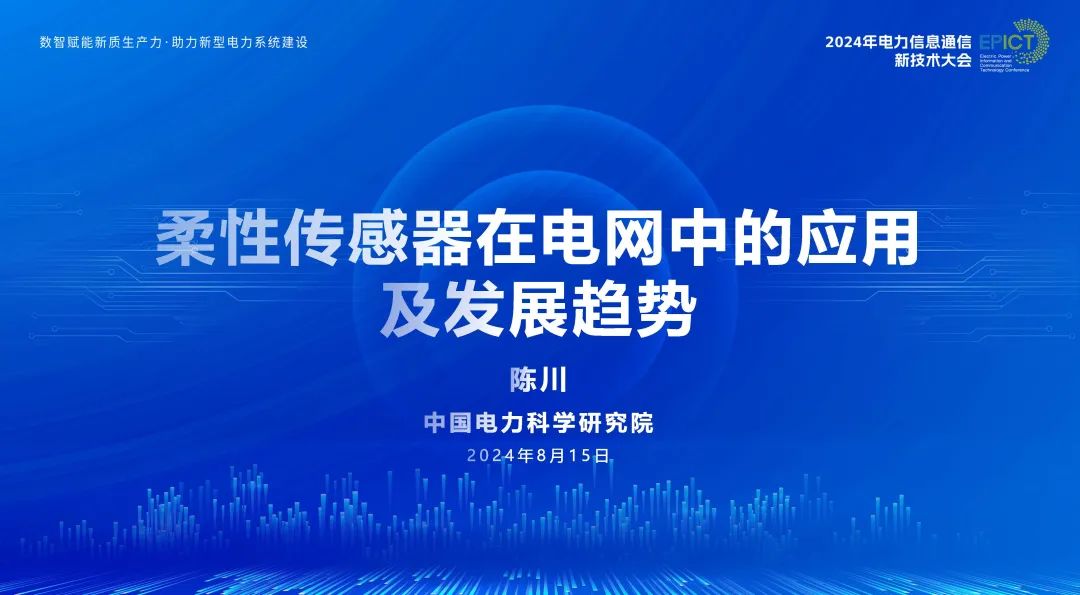 中国电力科学研究院（陈川）：2024年柔性传感器在电网中的应用及发展趋势报告