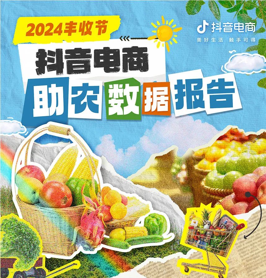 抖音电商：2024年丰收节抖音电商助农数据报告