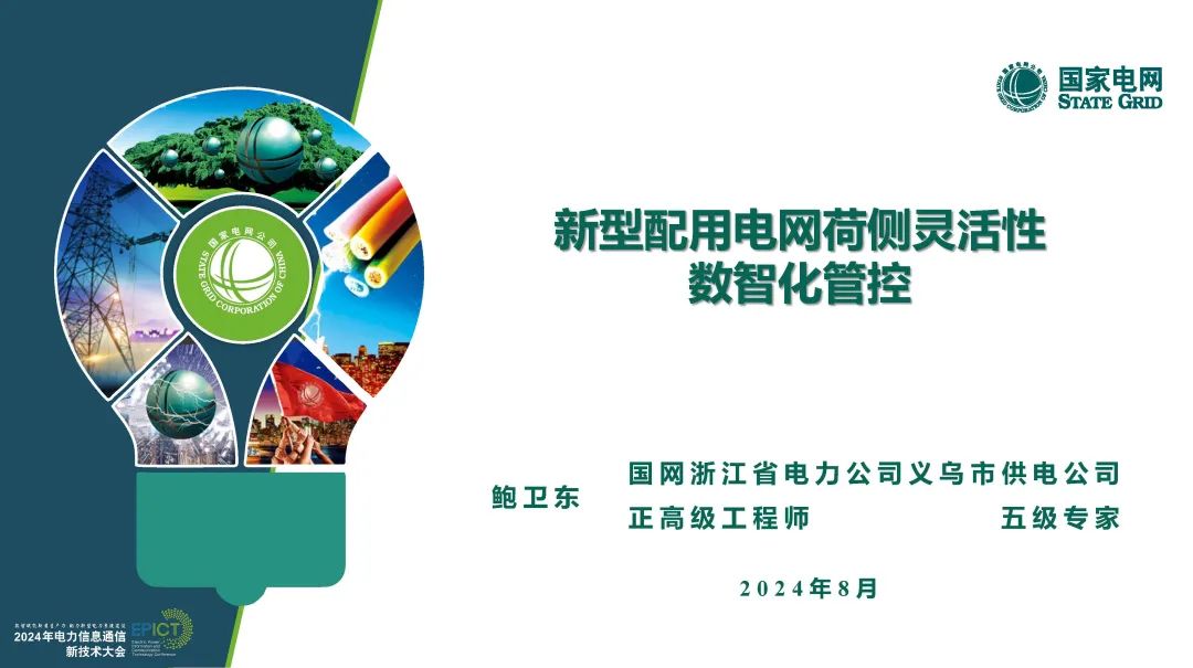 国网浙江（鲍卫东）：2024年新型配用电荷侧灵活性数智化管控报告