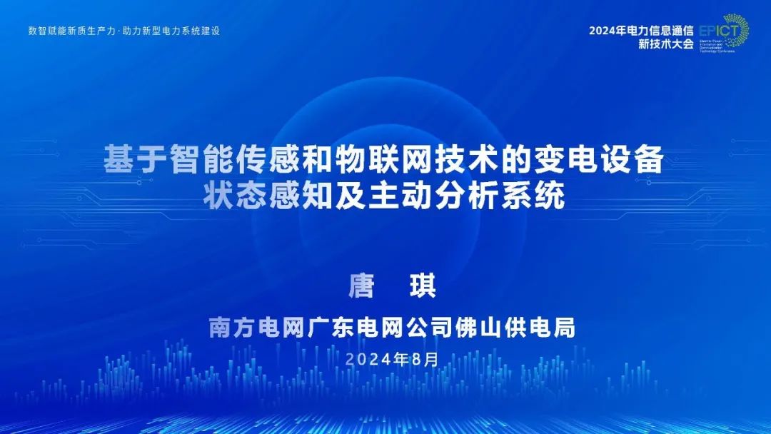 南方电网（唐琪）：2024年基于智能传感和物联网技术的变电设备状态感知及主动分析系统报告