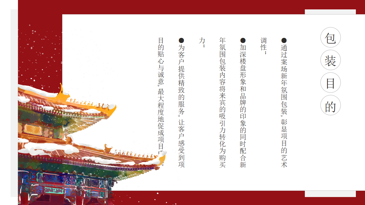 地产项目龙年新春新年中国红氛围包装布置方案_第9页