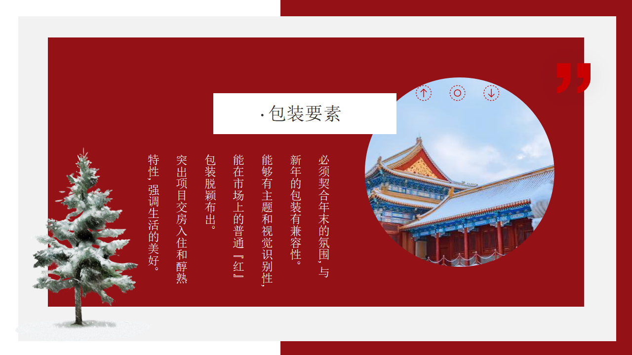 地产项目龙年新春新年中国红氛围包装布置方案_第7页