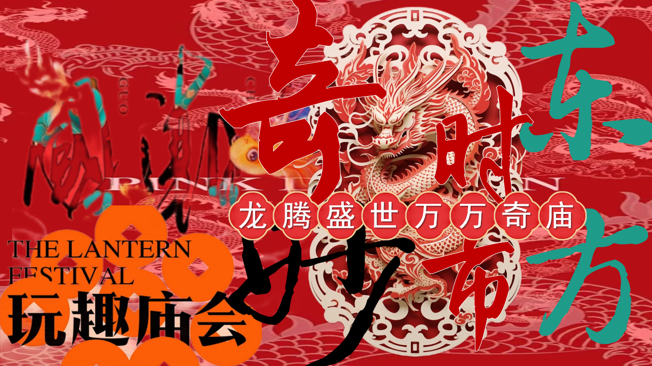 龙腾盛世万万奇庙万事兴龙中华龙灯庙会节活动策划案