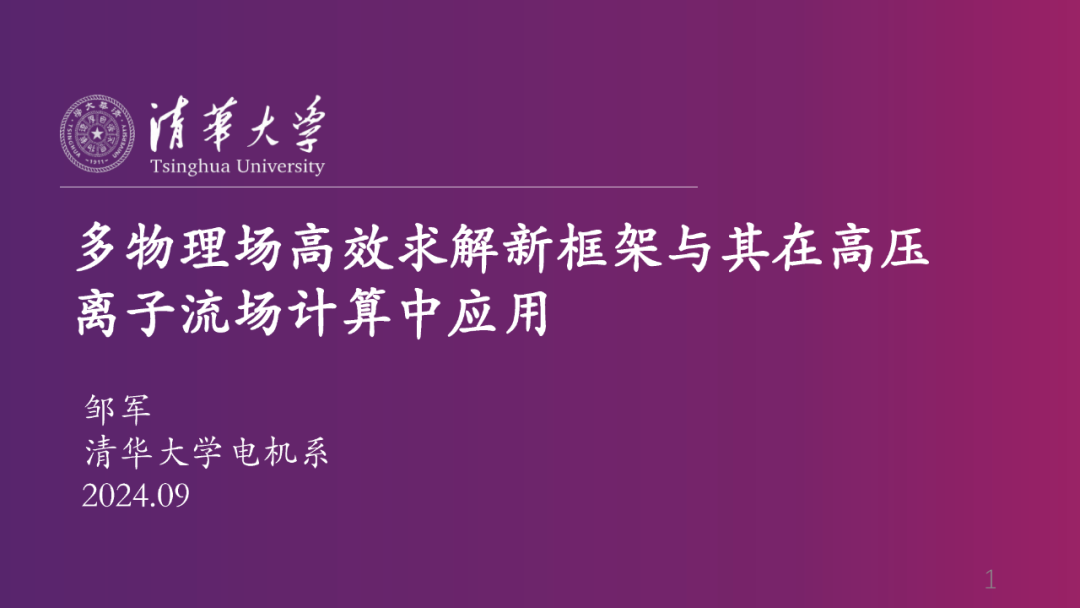清华大学（邹军）：2024年多物理场高效求解新框架与其在高压离子流场计算中应用报告