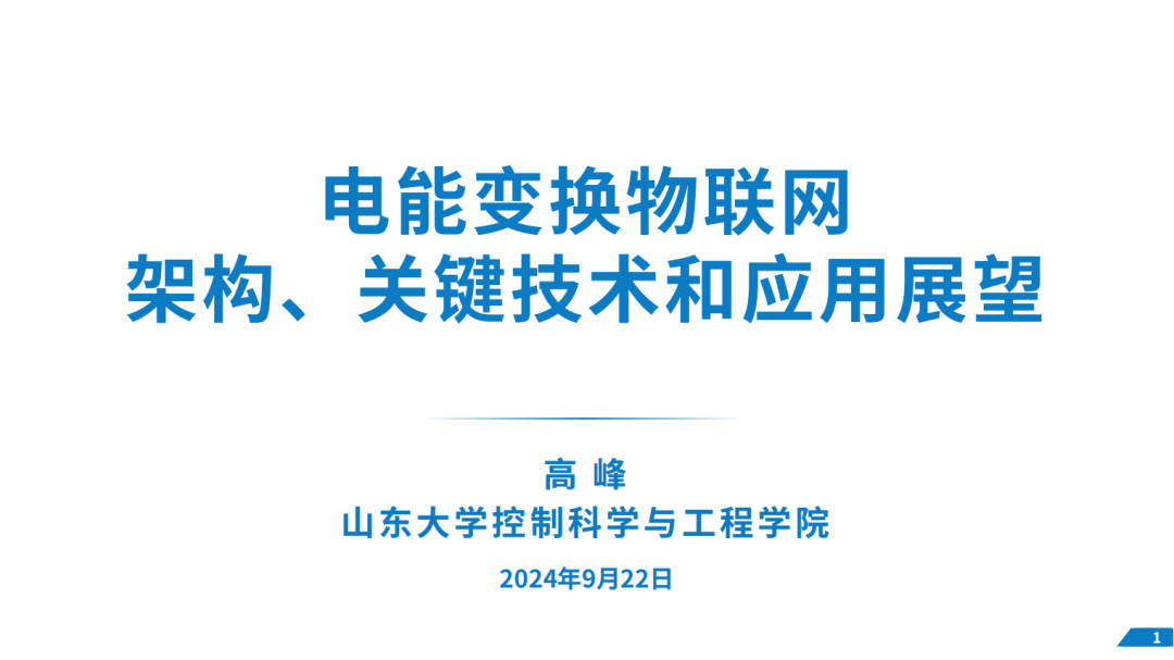 山东大学（高峰）：2024年电能变换物联网架构、关键技术和应用展望报告