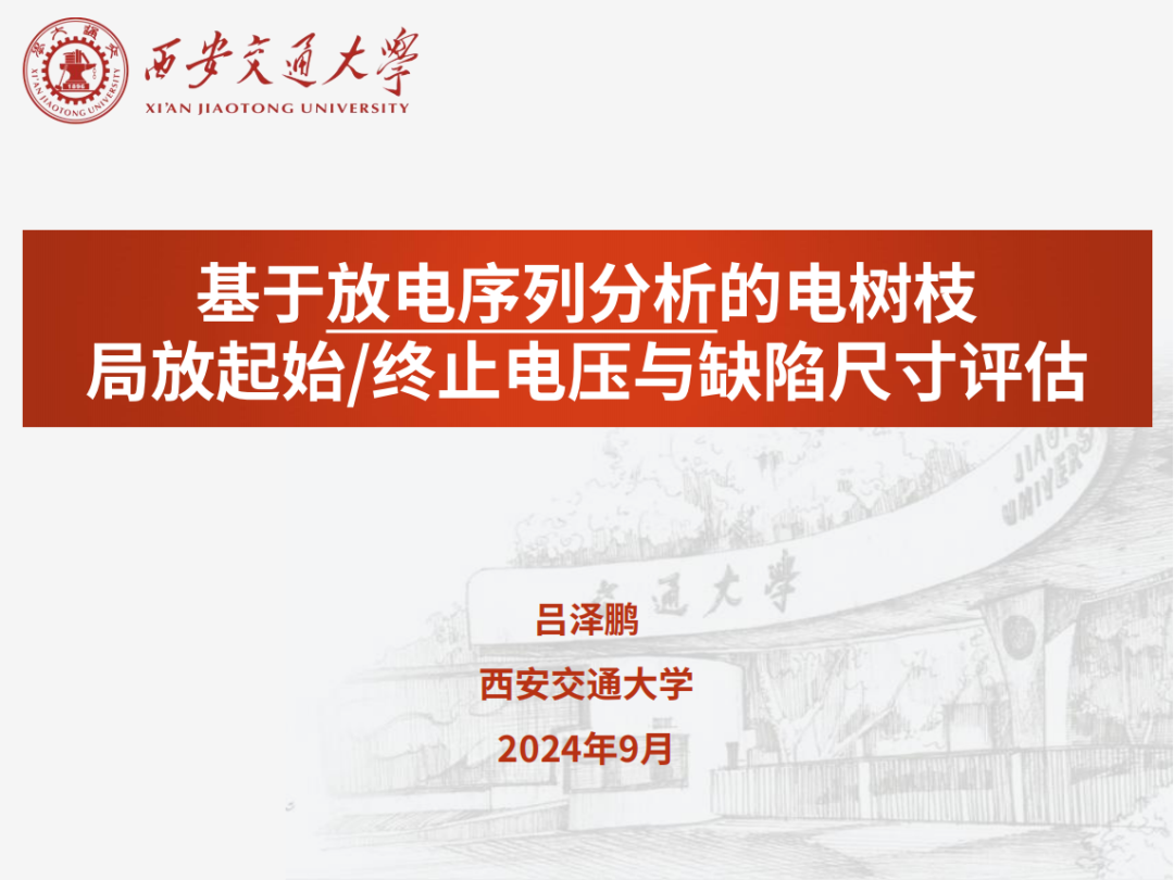 西安交通大学（吕泽鹏）：2024年基于放电序列分析的电树枝局放起始/终止电压与缺陷尺寸评估报告海报
