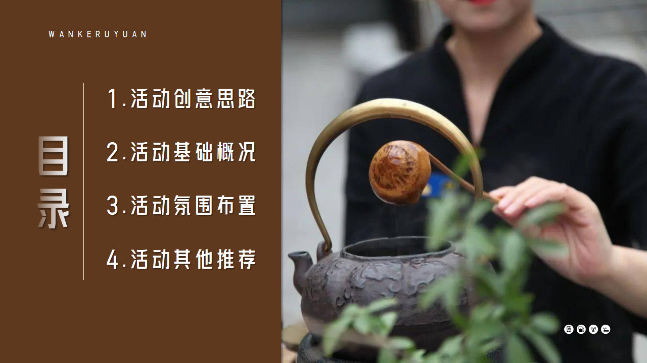 地产圈层“他和她的朋友们“主题围炉煮茶初春茶话会活动策划方案